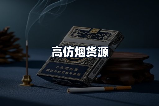 高仿烟货源